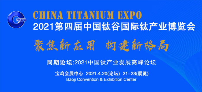 期待2021年線上展線下展的中國鈦博會