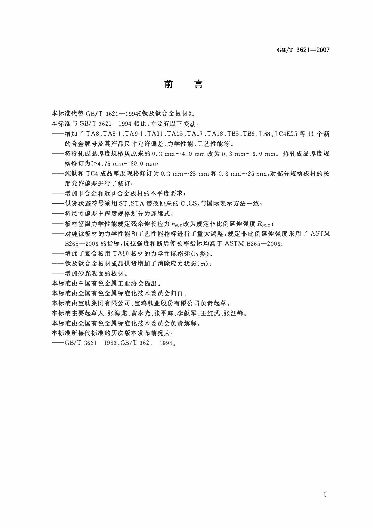 鈦及鈦合金板材國家標準 GB/T 3621—2007