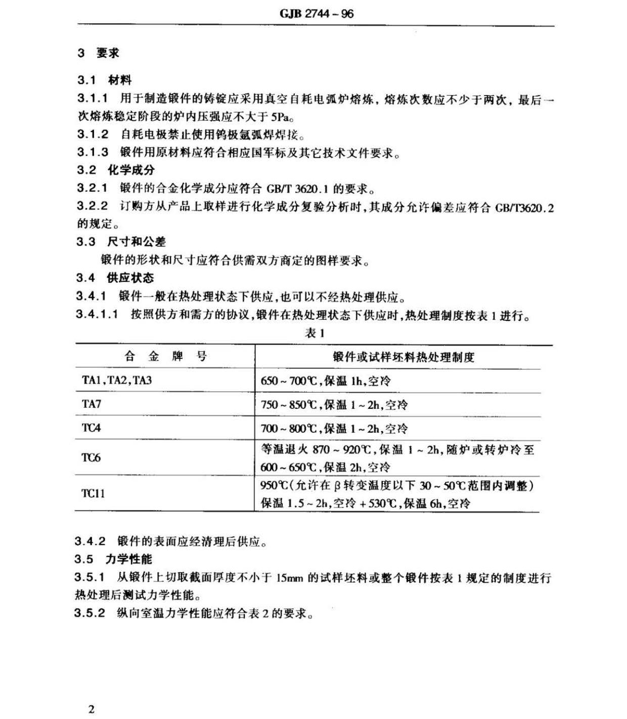 航空用鈦及鈦合金棒材自由鍛件和模鍛件規(guī)范