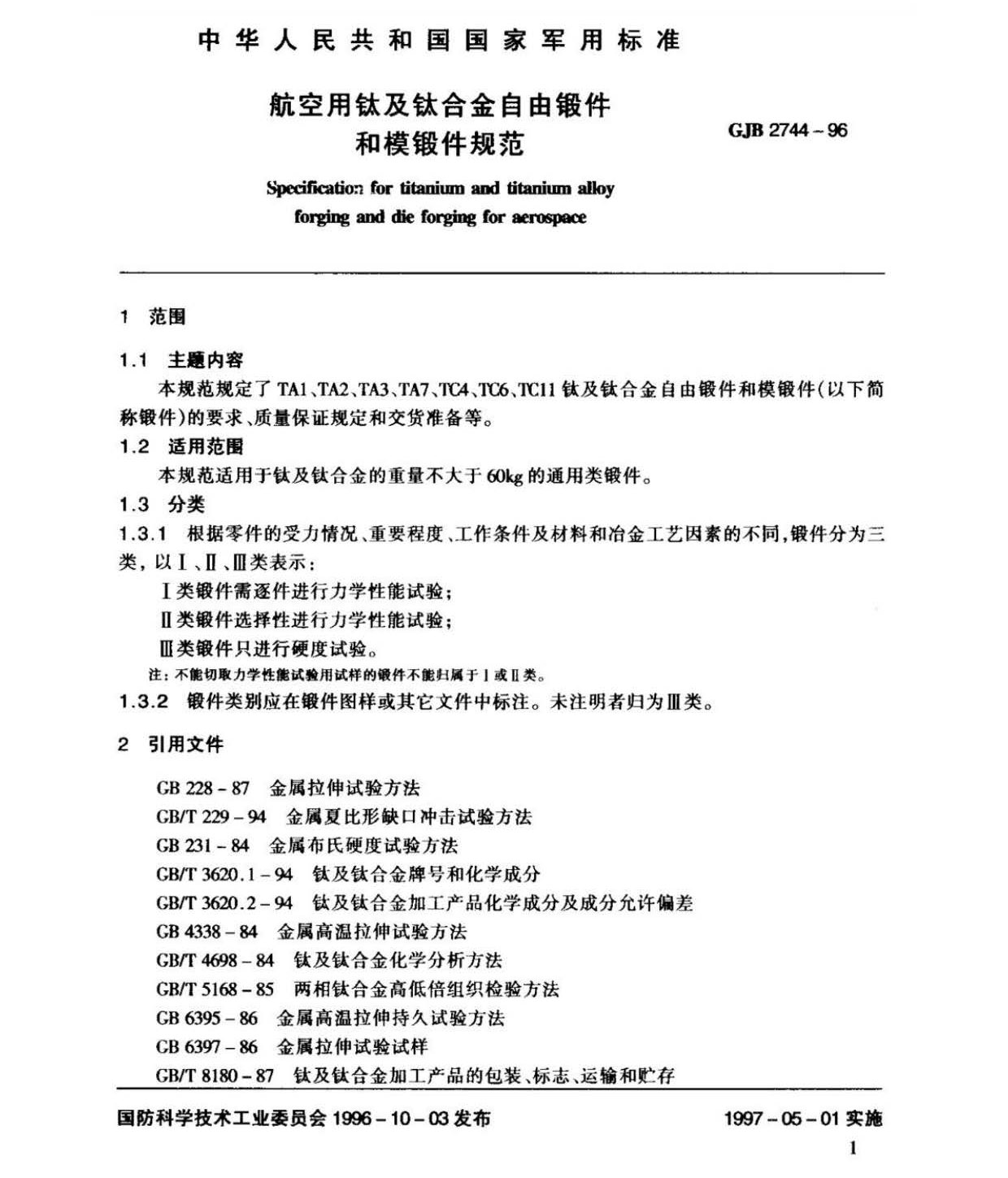 航空用鈦及鈦合金棒材自由鍛件和模鍛件規(guī)范