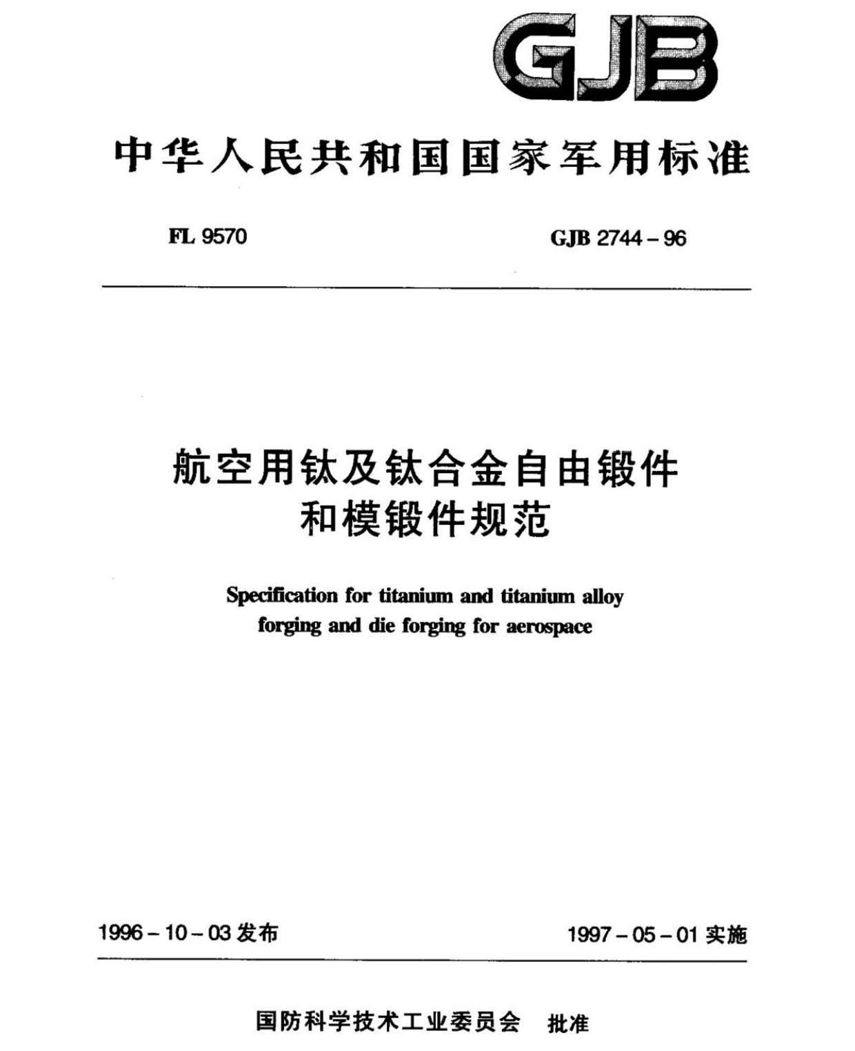 航空用鈦及鈦合金棒材自由鍛件和模鍛件規(guī)范