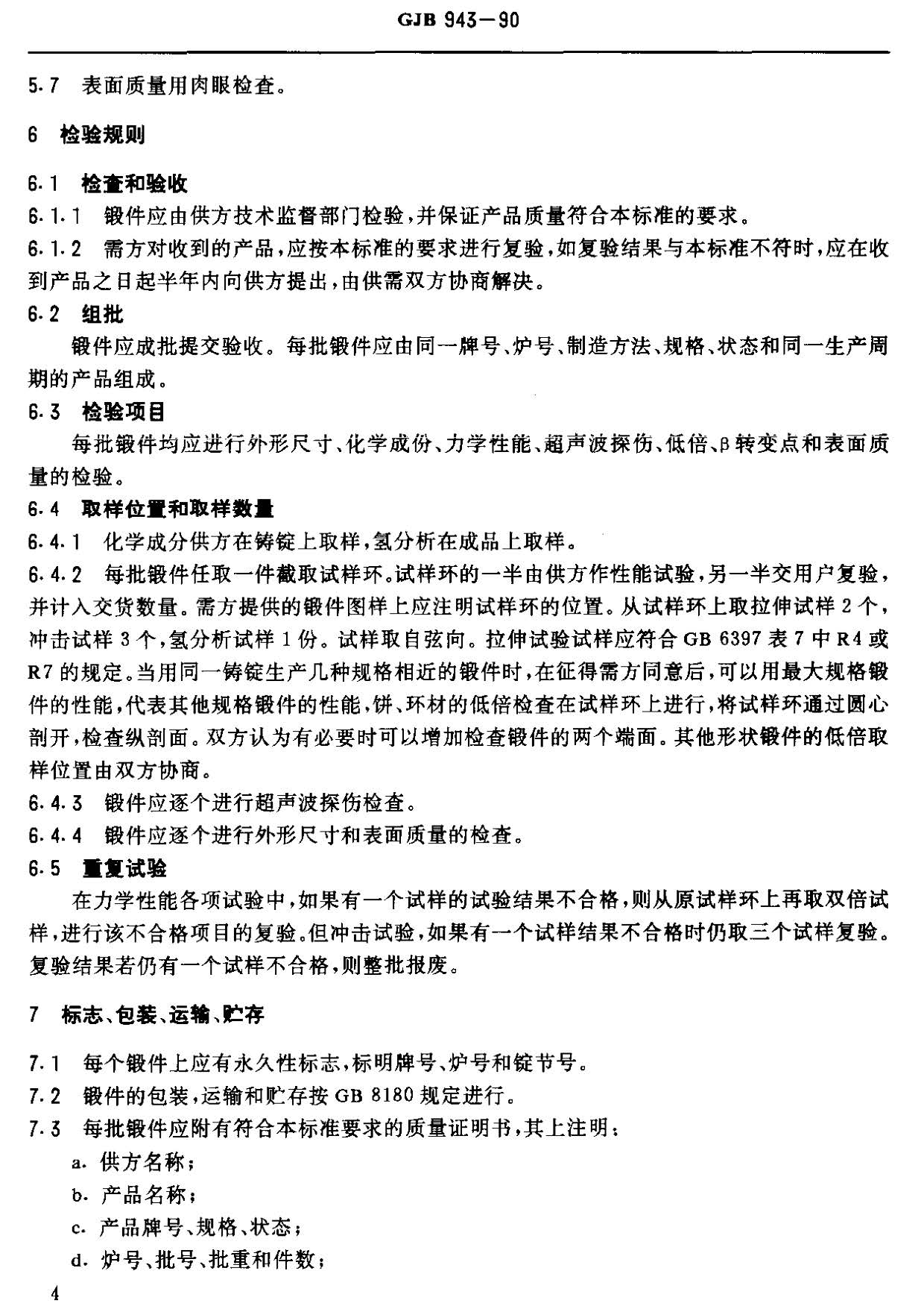 潛艇用TA5-A鈦合金鍛件國(guó)軍標(biāo)GJB 943-90